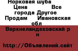 Норковая шуба 46-48 › Цена ­ 87 000 - Все города Другое » Продам   . Ивановская обл.,Верхнеландеховский р-н